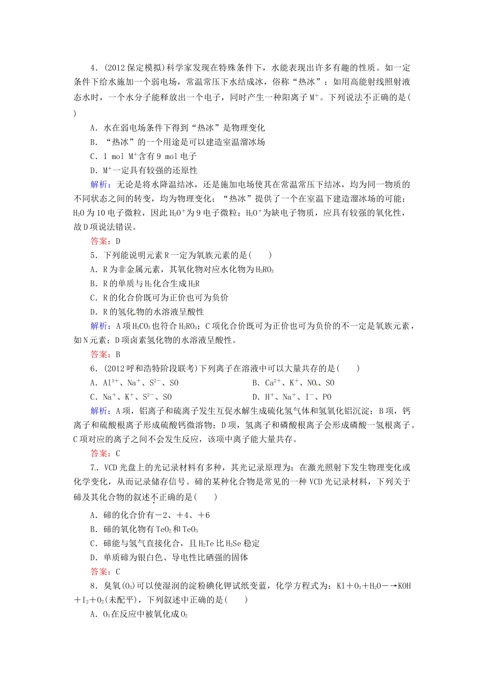 【优化指导】高考化学总复习 课时作业13 氧族元素 人教版_第2页