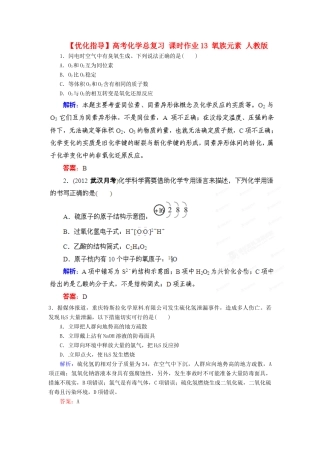 【优化指导】高考化学总复习 课时作业13 氧族元素 人教版