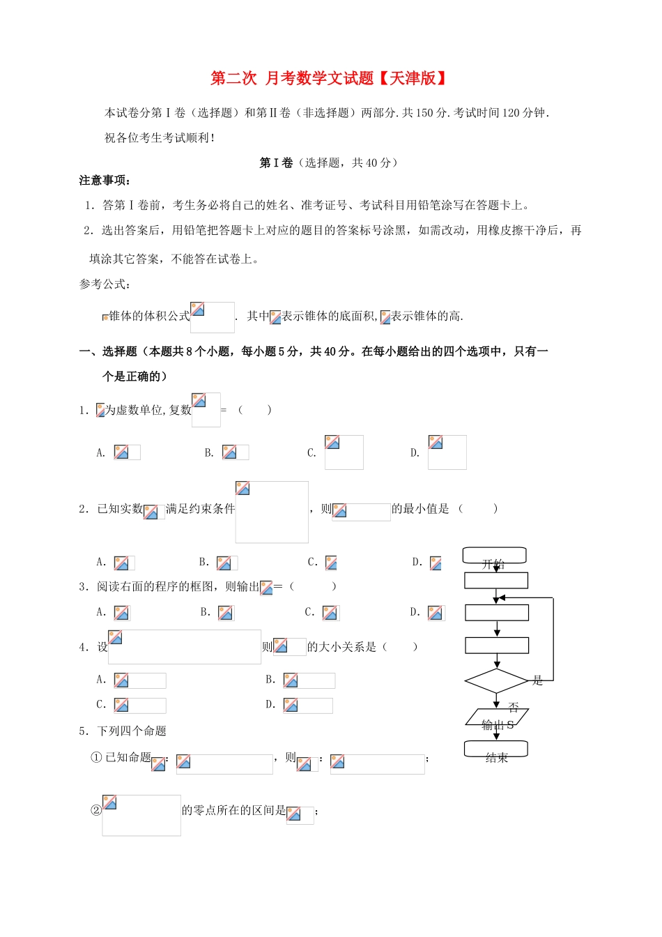 （天津版）高三数学上学期第二次月考试题 文-天津版高三全册数学试题_第1页