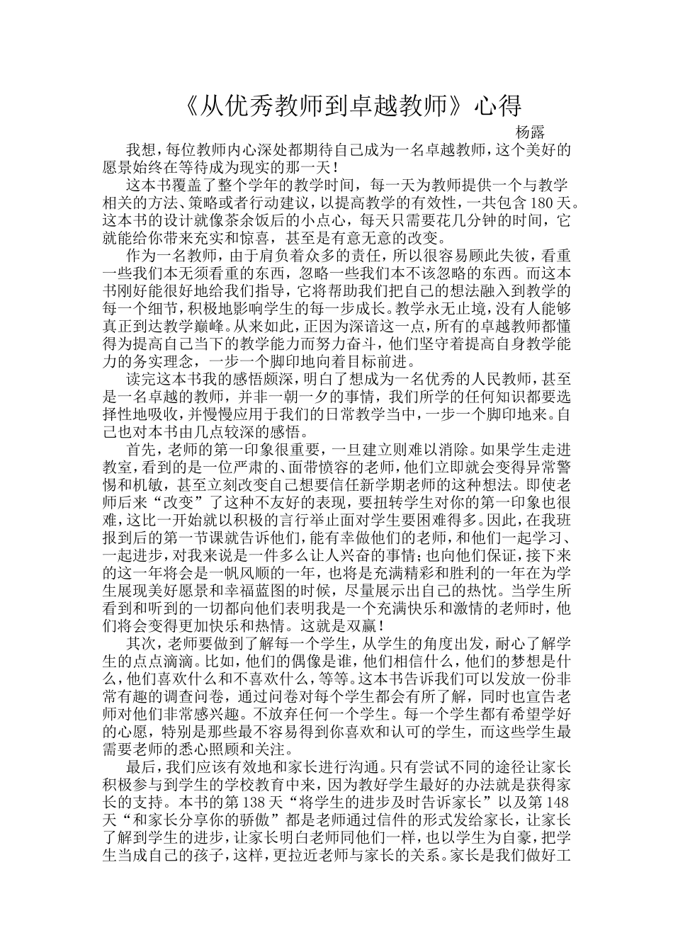 《从优秀教师到卓越教师》心得_第1页