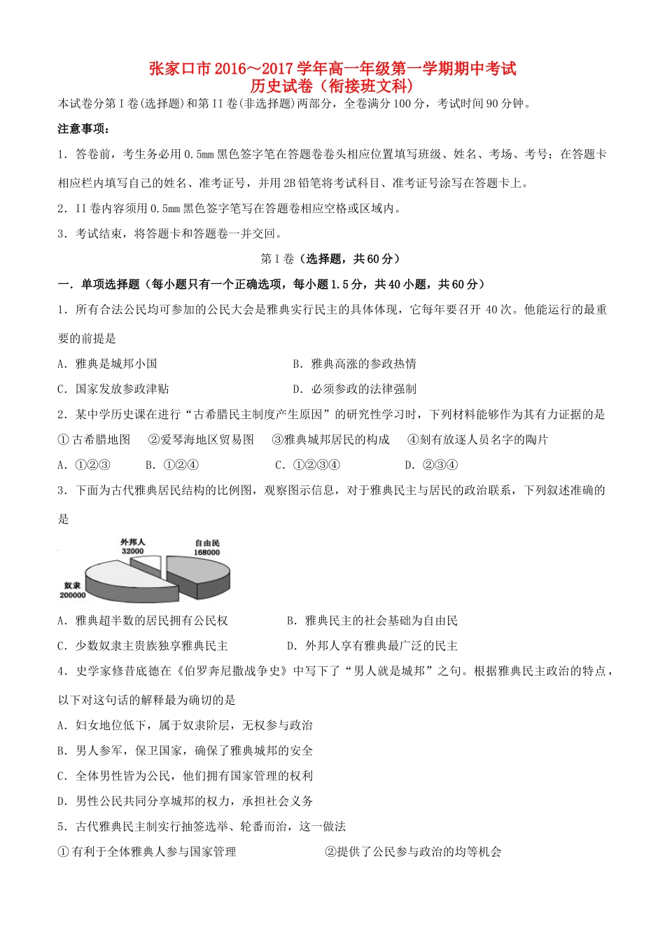 河北省张家口市高一历史上学期期中试题（衔接班）文-人教版高一全册历史试题_第1页