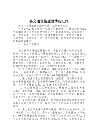县交通设施建设情况汇报