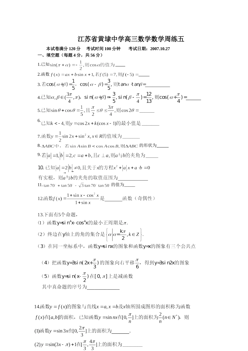 黄埭中学高三数学周练试卷5_第1页