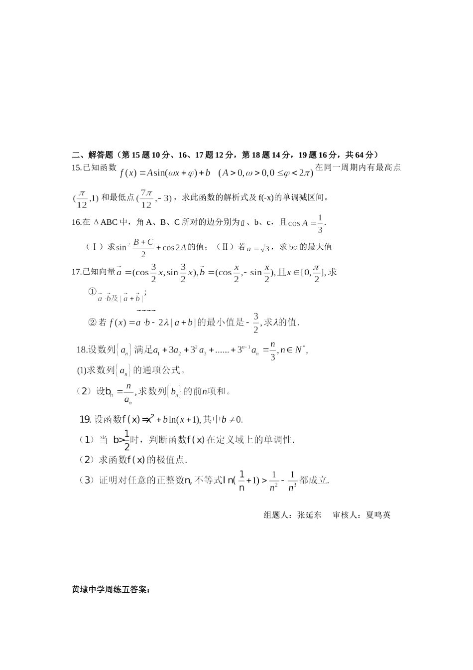 黄埭中学高三数学周练试卷5_第2页