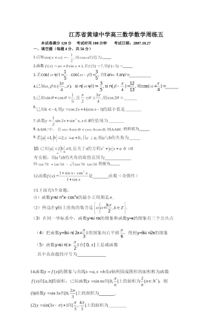 黄埭中学高三数学周练试卷5