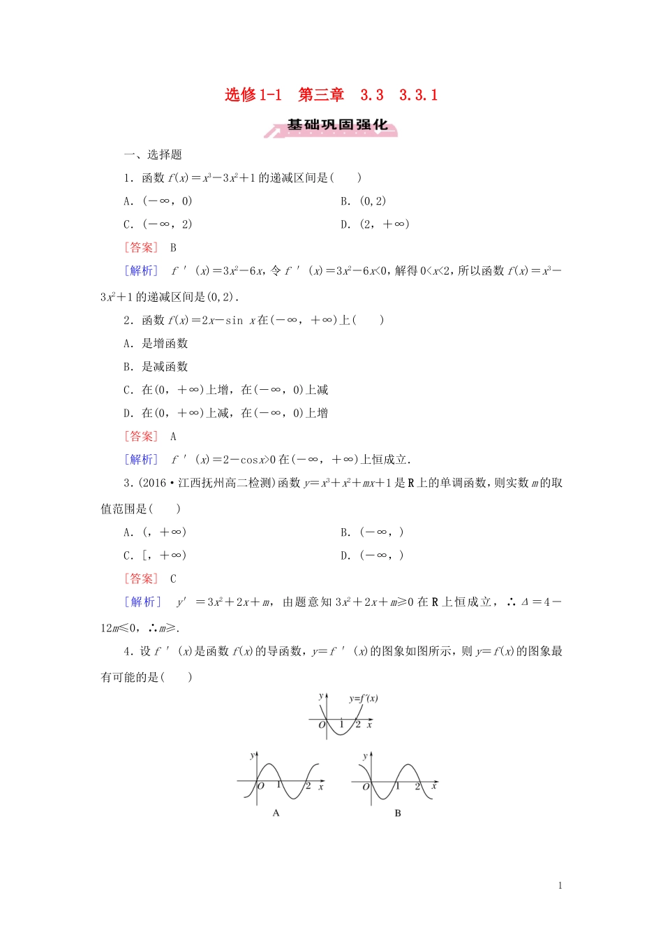 高中数学 第3章 导数及其应用 3.3.1 习题（含解析）新人教A版选修1-1-新人教A版高二选修1-1数学试题_第1页