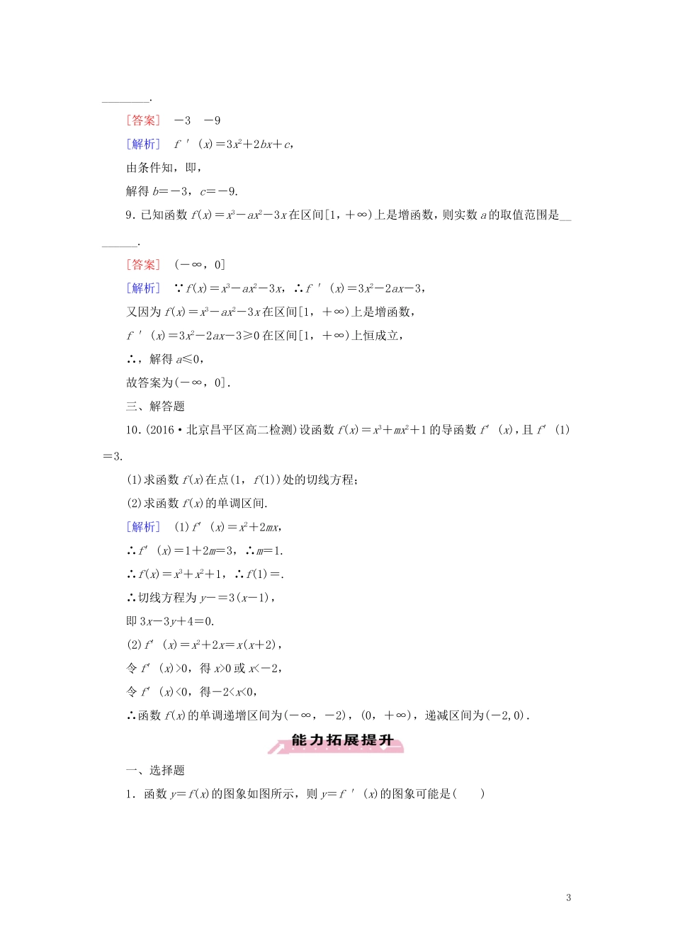 高中数学 第3章 导数及其应用 3.3.1 习题（含解析）新人教A版选修1-1-新人教A版高二选修1-1数学试题_第3页
