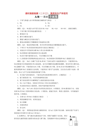 高中化学 课时跟踪检测（二十三）氮肥的生产和使用 苏教版必修1-苏教版高一必修1化学试题