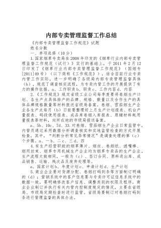 内部专卖管理监督工作总结