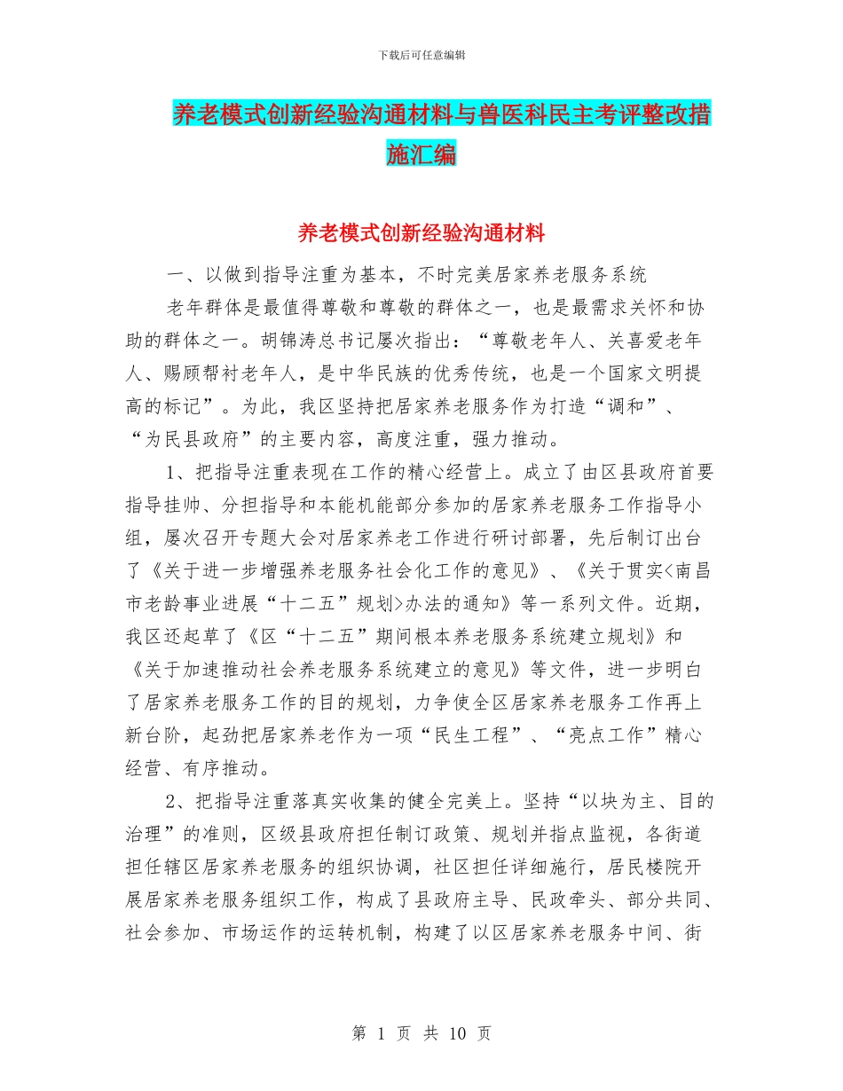 养老模式创新经验交流材料与兽医科民主考评整改措施汇编_第1页