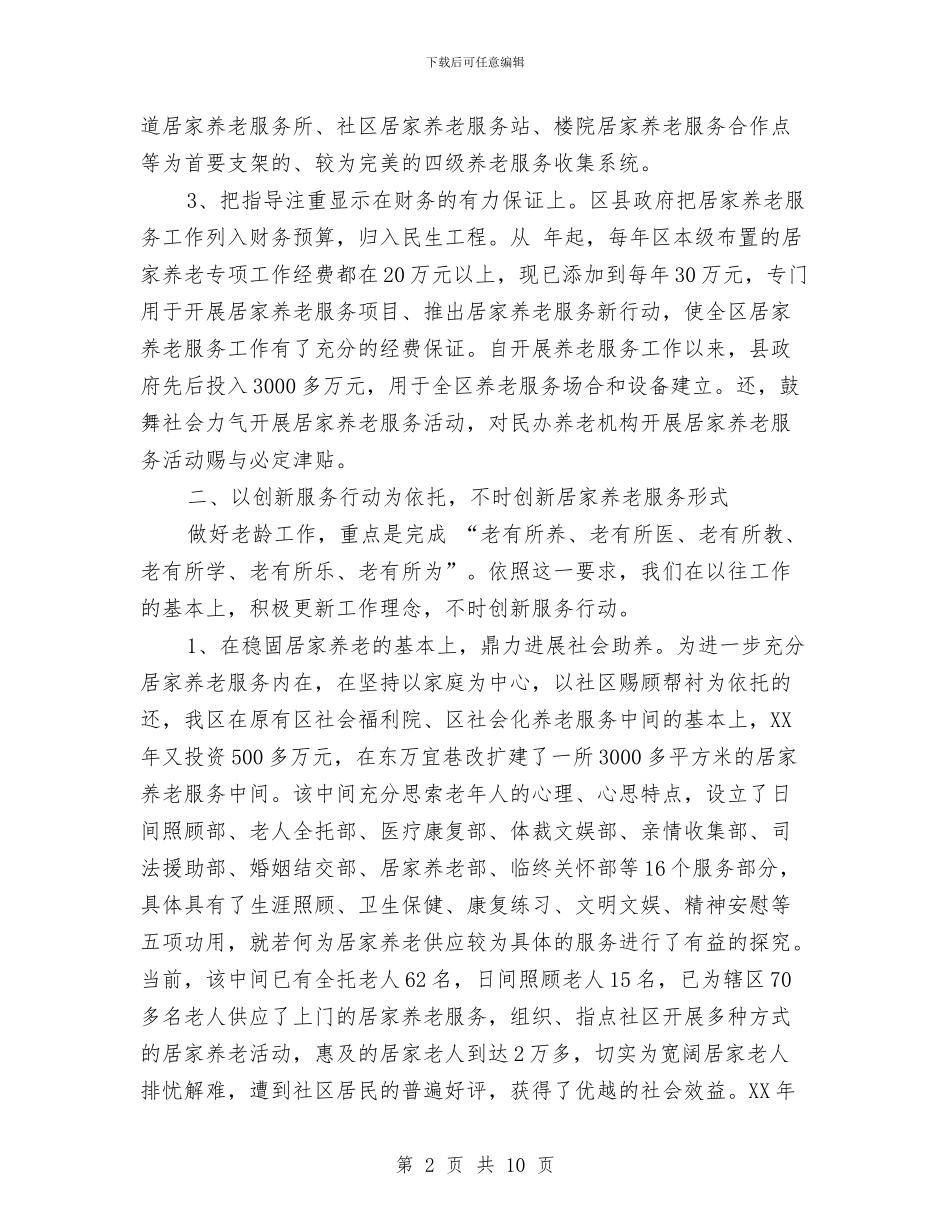 养老模式创新经验交流材料与兽医科民主考评整改措施汇编_第2页