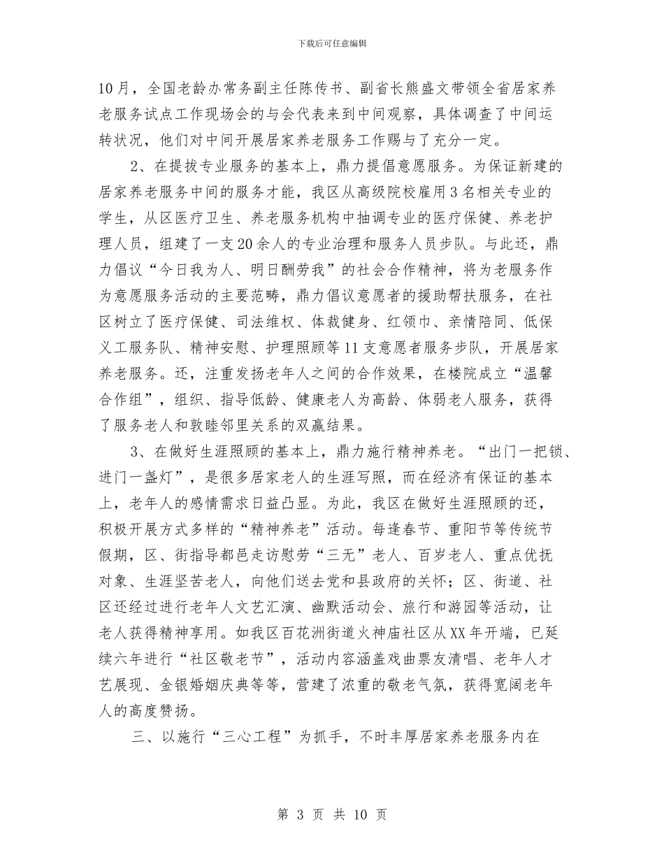 养老模式创新经验交流材料与兽医科民主考评整改措施汇编_第3页