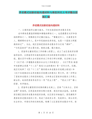 养老模式创新经验交流材料与兽医科民主考评整改措施汇编