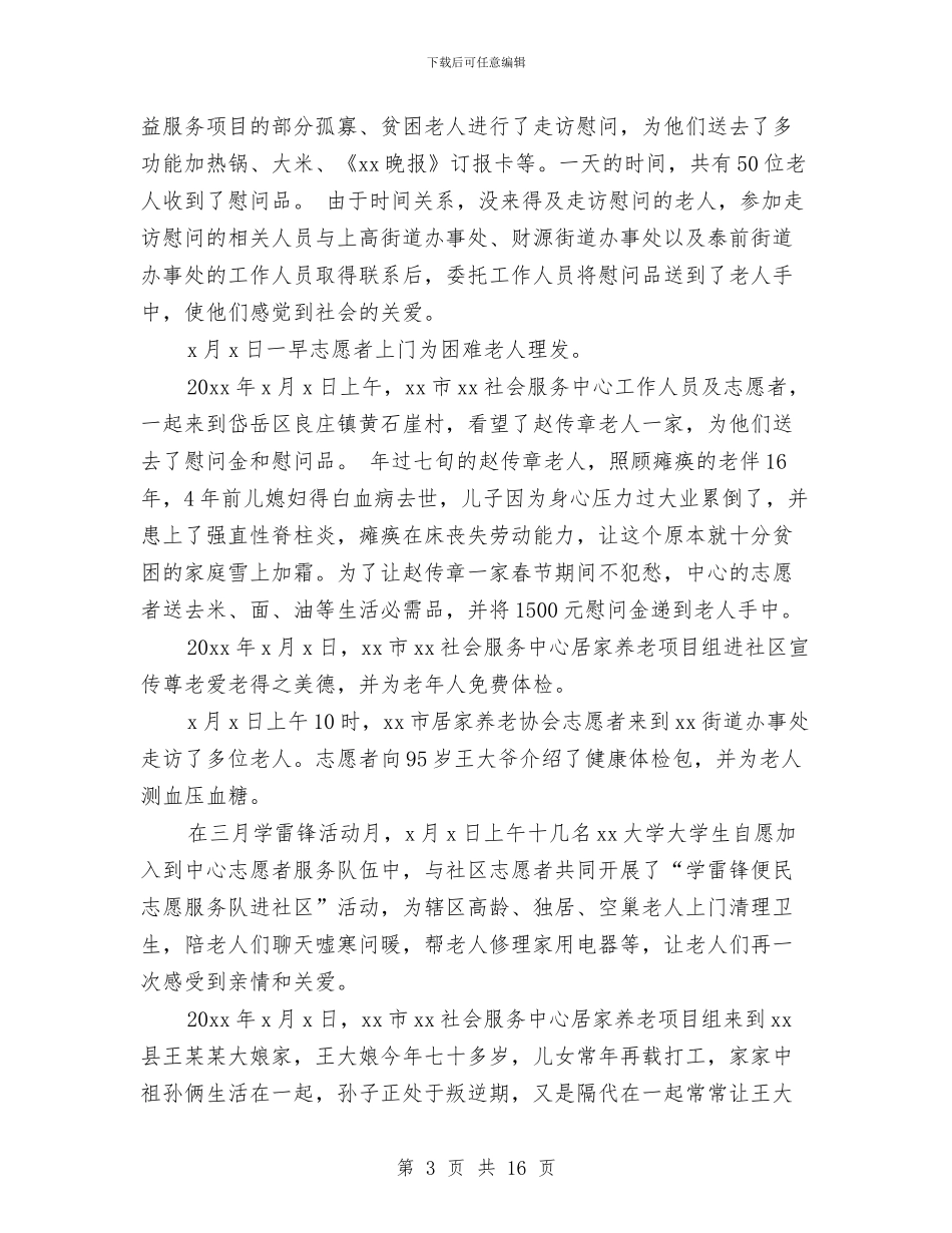 养老服务质量工作总结与养老机构安全管理工作意见汇编_第3页