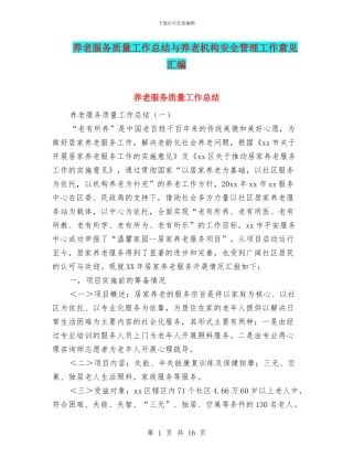 养老服务质量工作总结与养老机构安全管理工作意见汇编