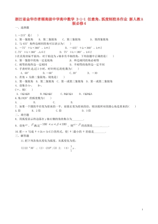 浙江省金华市孝顺高级中学高中数学 3.1.1任意角、弧度制校本作业 新人教A版必修4
