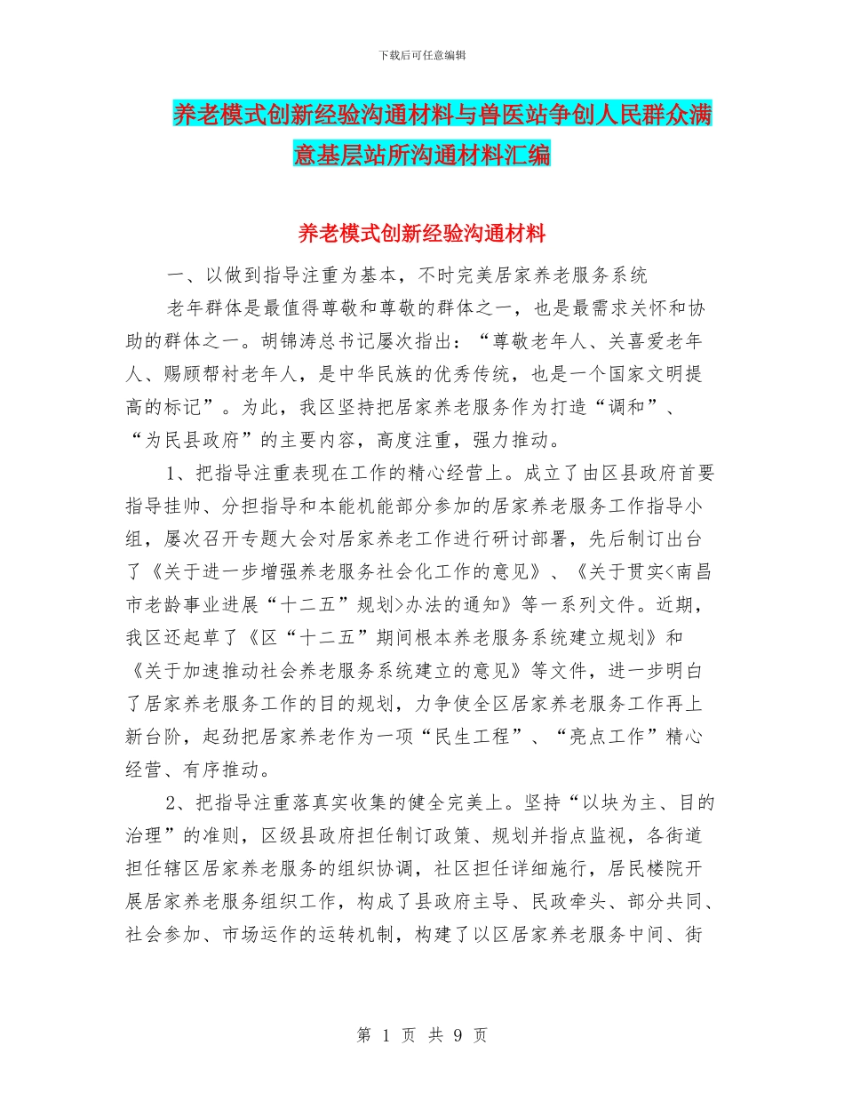 养老模式创新经验交流材料与兽医站争创人民群众满意基层站所交流材料汇编_第1页