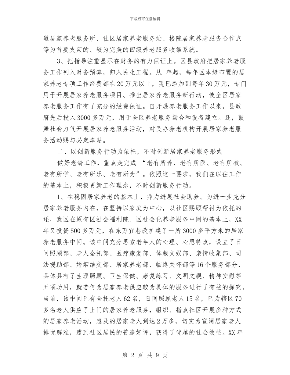 养老模式创新经验交流材料与兽医站争创人民群众满意基层站所交流材料汇编_第2页