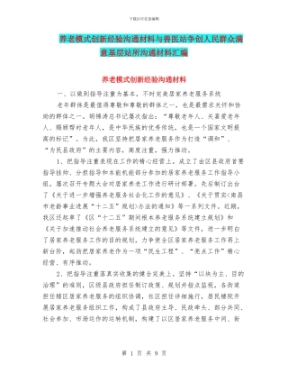 养老模式创新经验交流材料与兽医站争创人民群众满意基层站所交流材料汇编