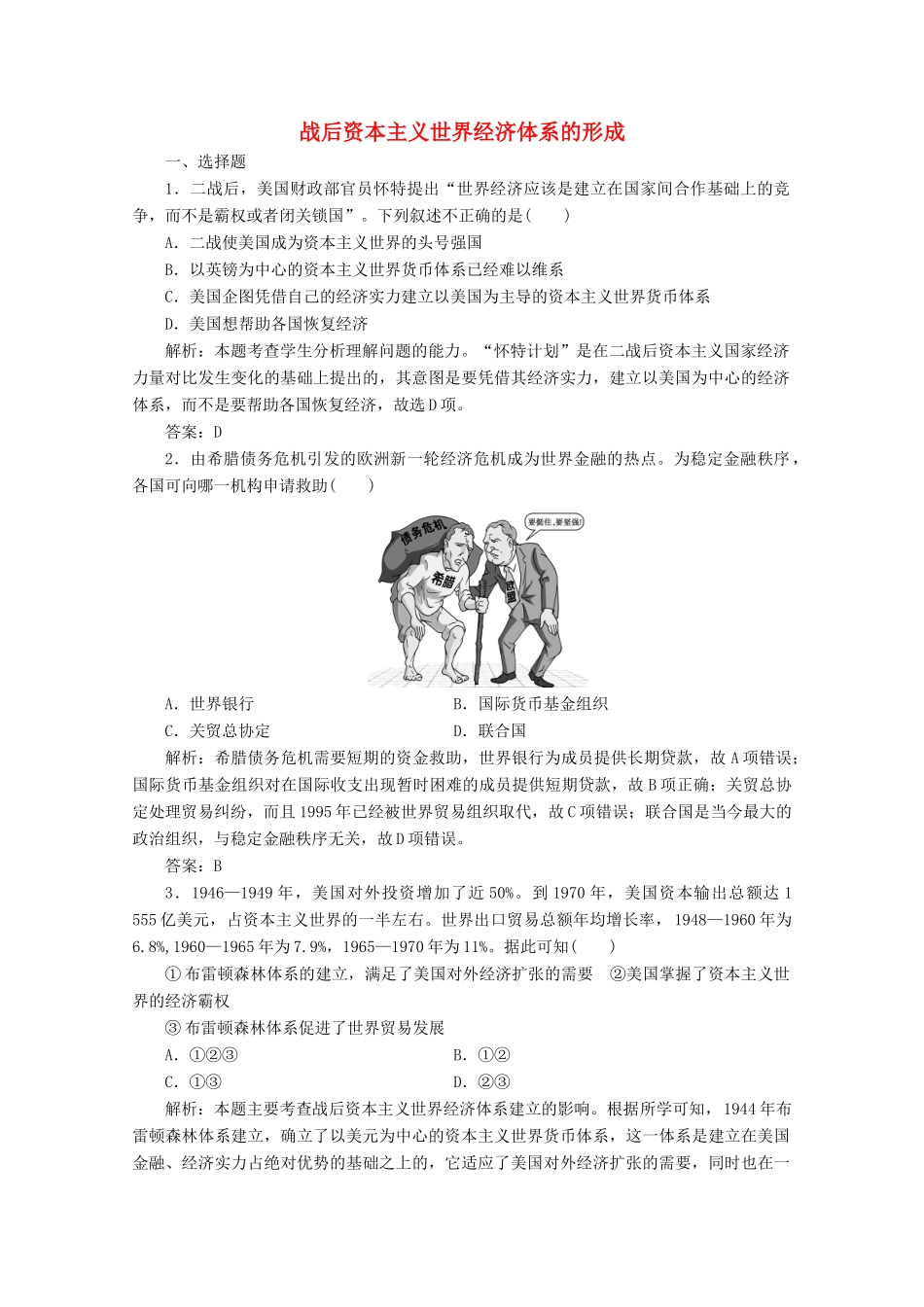 高中历史 第八单元 世界经济的全球化趋势 第22课 战后资本主义世界经济体系的形成练习（含解析）人教版必修2-人教版高一必修2历史试题_第1页