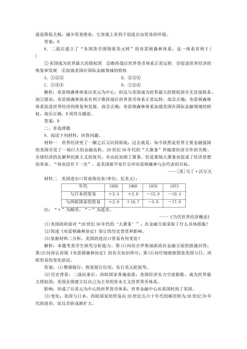 高中历史 第八单元 世界经济的全球化趋势 第22课 战后资本主义世界经济体系的形成练习（含解析）人教版必修2-人教版高一必修2历史试题_第3页