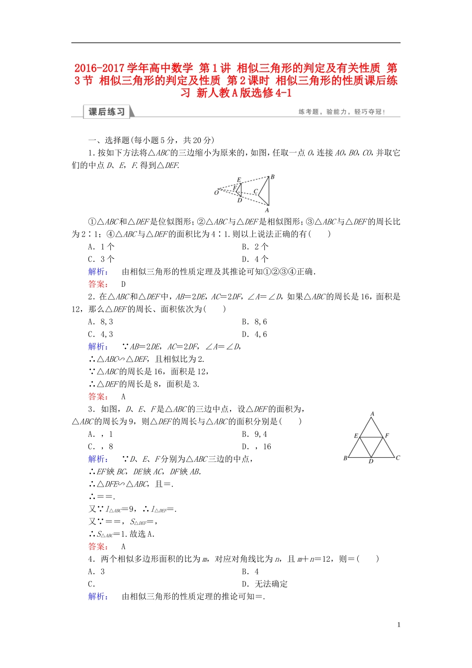 高中数学 第1讲 相似三角形的判定及有关性质 第3节 相似三角形的判定及性质 第2课时 相似三角形的性质课后练习 新人教A版选修4-1-新人教A版高二选修4-1数学试题_第1页