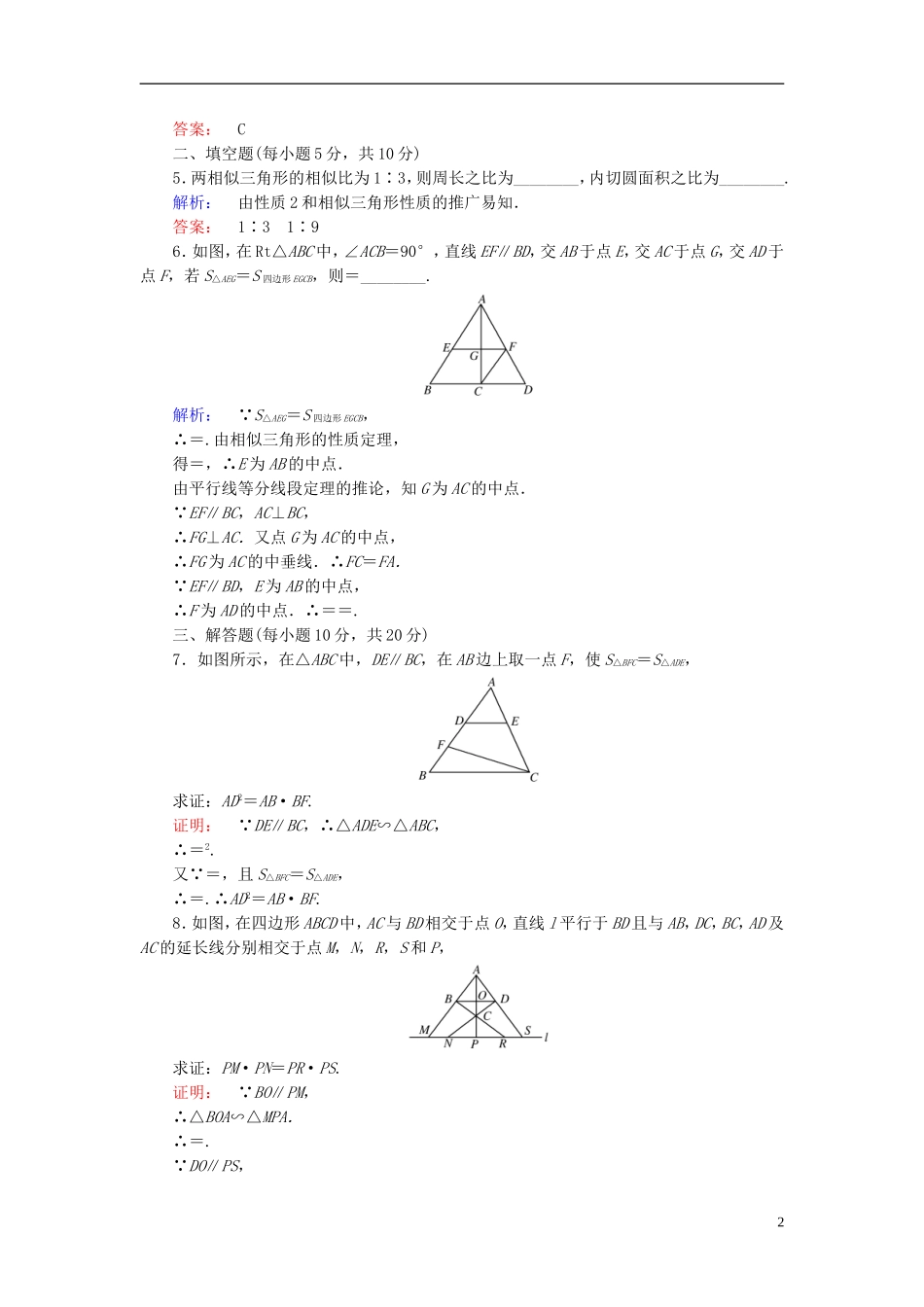 高中数学 第1讲 相似三角形的判定及有关性质 第3节 相似三角形的判定及性质 第2课时 相似三角形的性质课后练习 新人教A版选修4-1-新人教A版高二选修4-1数学试题_第2页