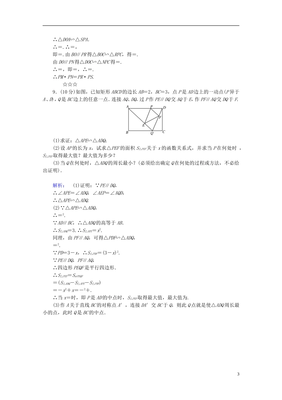 高中数学 第1讲 相似三角形的判定及有关性质 第3节 相似三角形的判定及性质 第2课时 相似三角形的性质课后练习 新人教A版选修4-1-新人教A版高二选修4-1数学试题_第3页