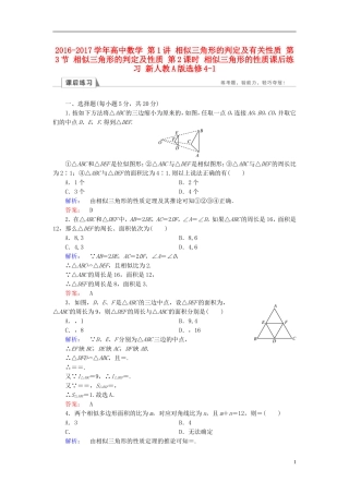 高中数学 第1讲 相似三角形的判定及有关性质 第3节 相似三角形的判定及性质 第2课时 相似三角形的性质课后练习 新人教A版选修4-1-新人教A版高二选修4-1数学试题