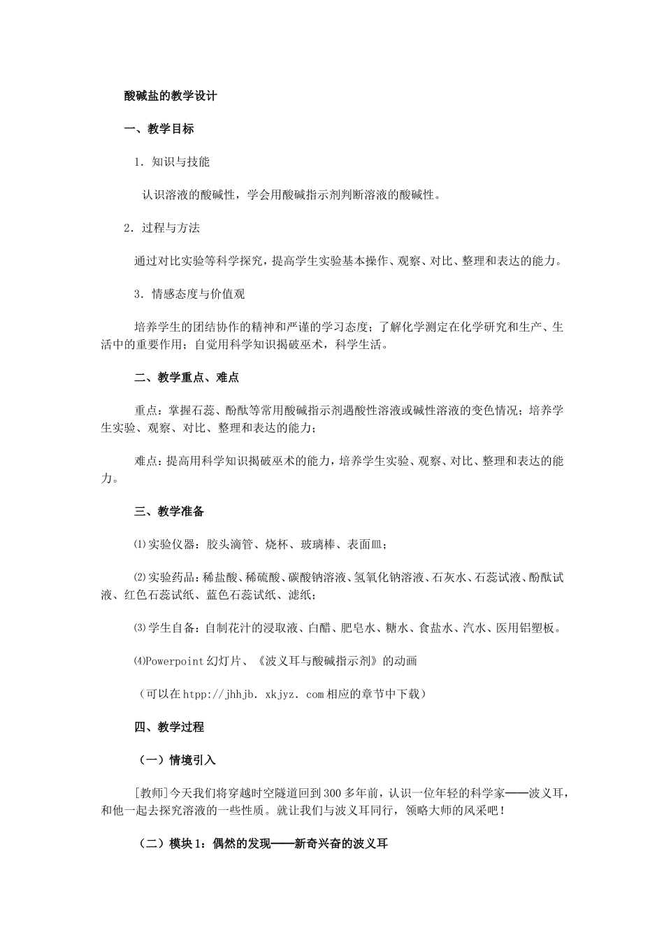 酸碱盐的教学设计_第1页