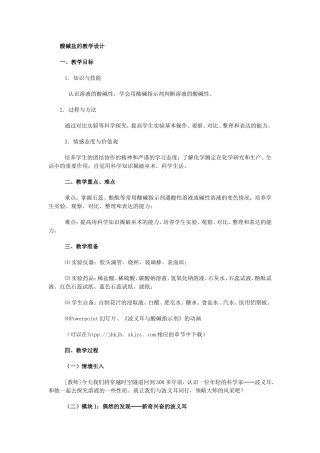 酸碱盐的教学设计