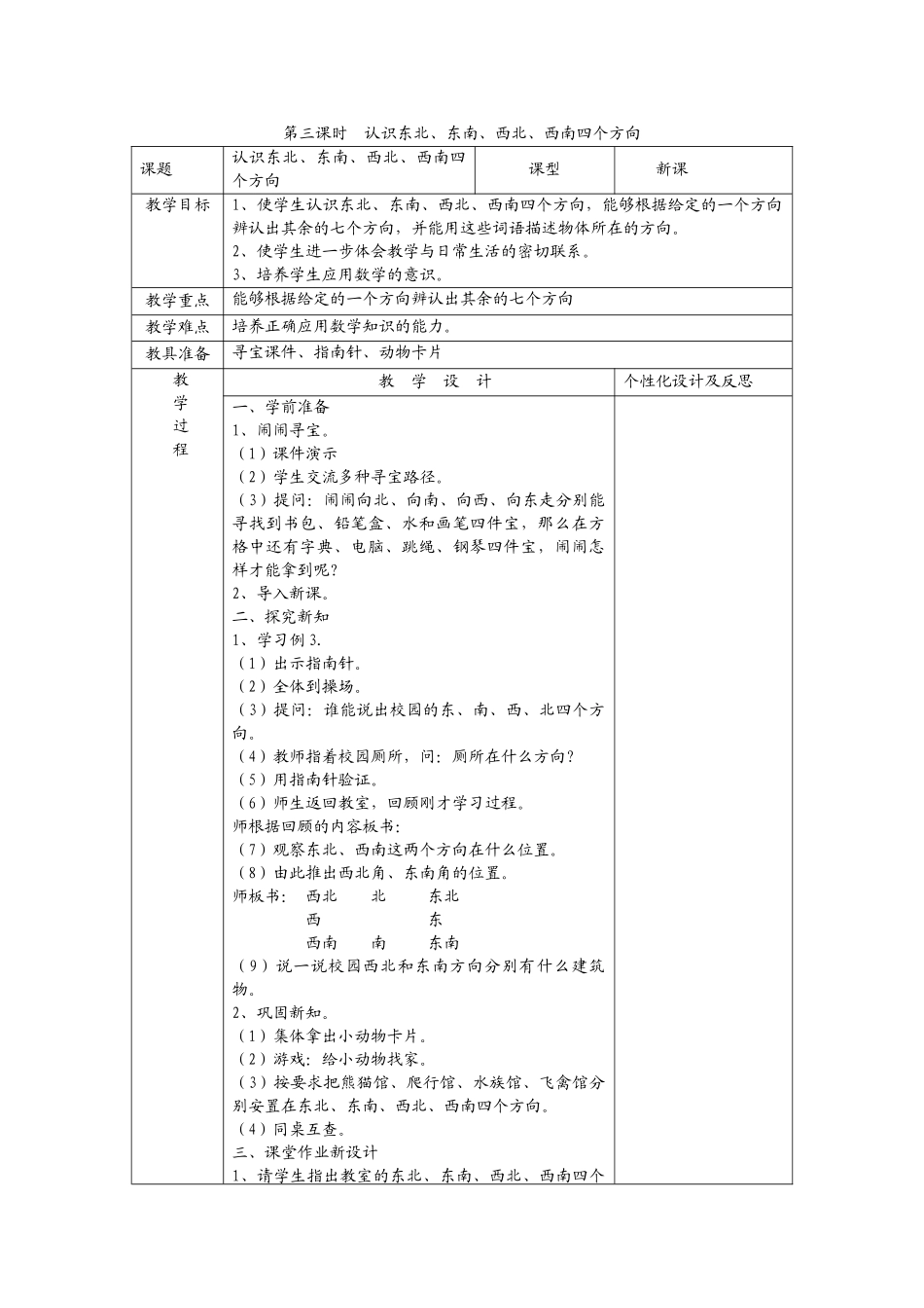 第三课时认识东北东南西北西南_第1页