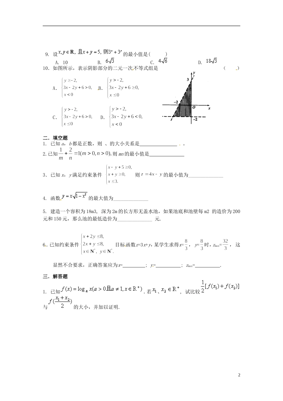 山东省邹平双语学校高中数学 3.4二元一次不等式（组）与简单线性规划，基本不等式练习题 新人教A版必修5_第2页