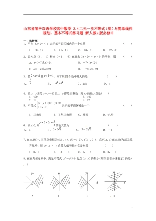 山东省邹平双语学校高中数学 3.4二元一次不等式（组）与简单线性规划，基本不等式练习题 新人教A版必修5