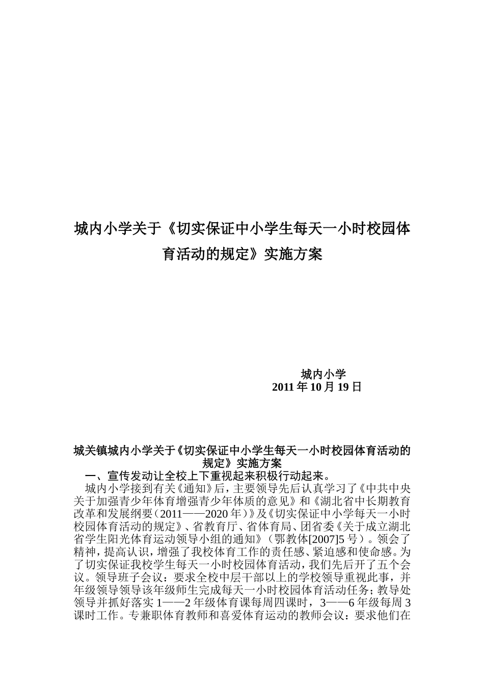 中小学生每天一小时校园体育活动的规定》实施方案_第1页
