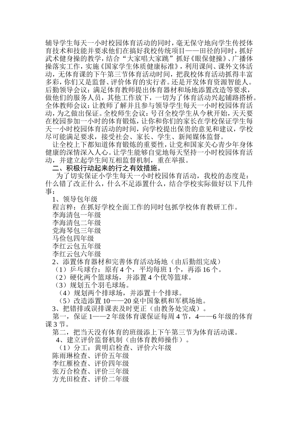 中小学生每天一小时校园体育活动的规定》实施方案_第2页