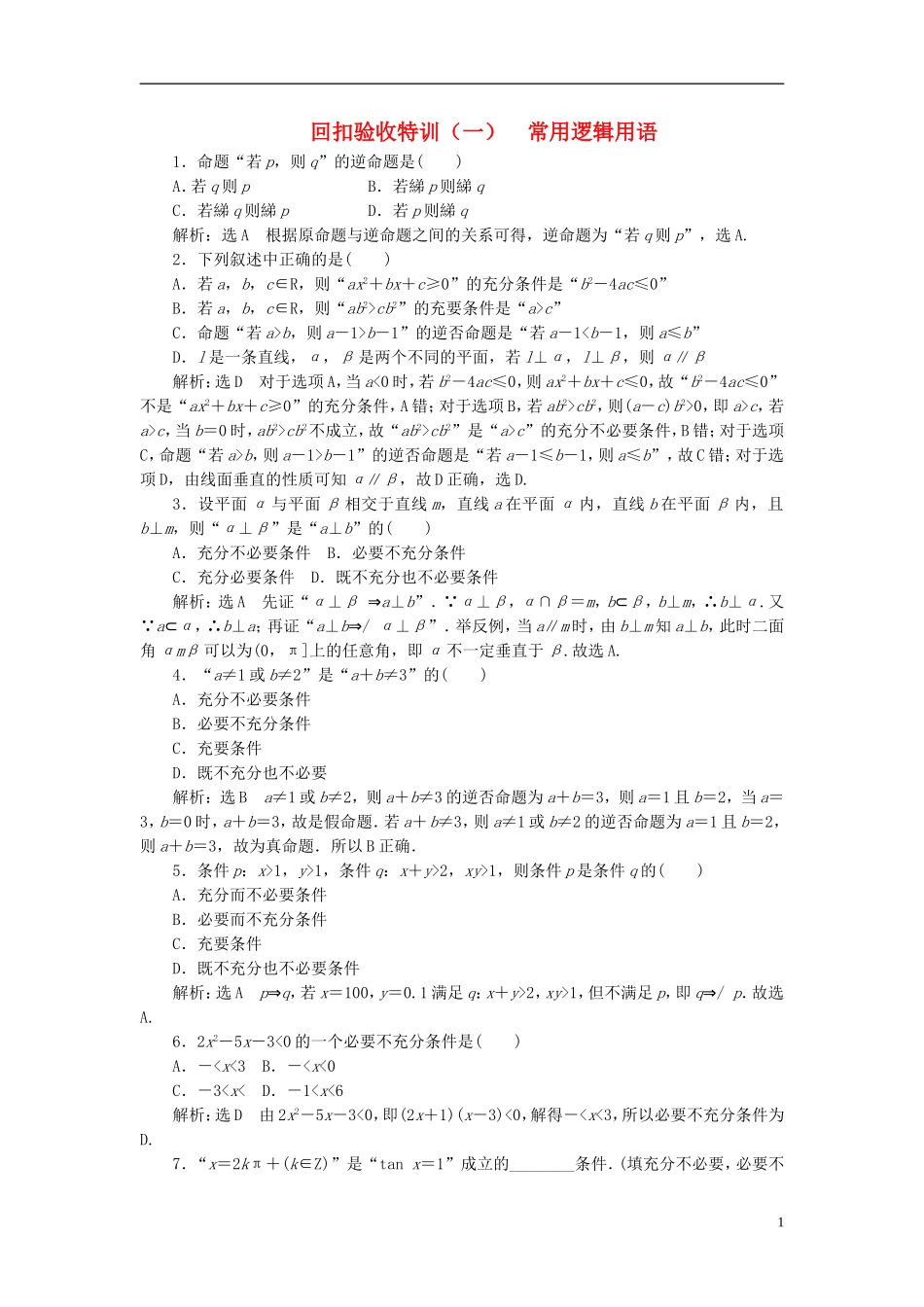 高中数学 回扣验收特训（一）常用逻辑用语 新人教A版选修2-1-新人教A版高二选修2-1数学试题_第1页
