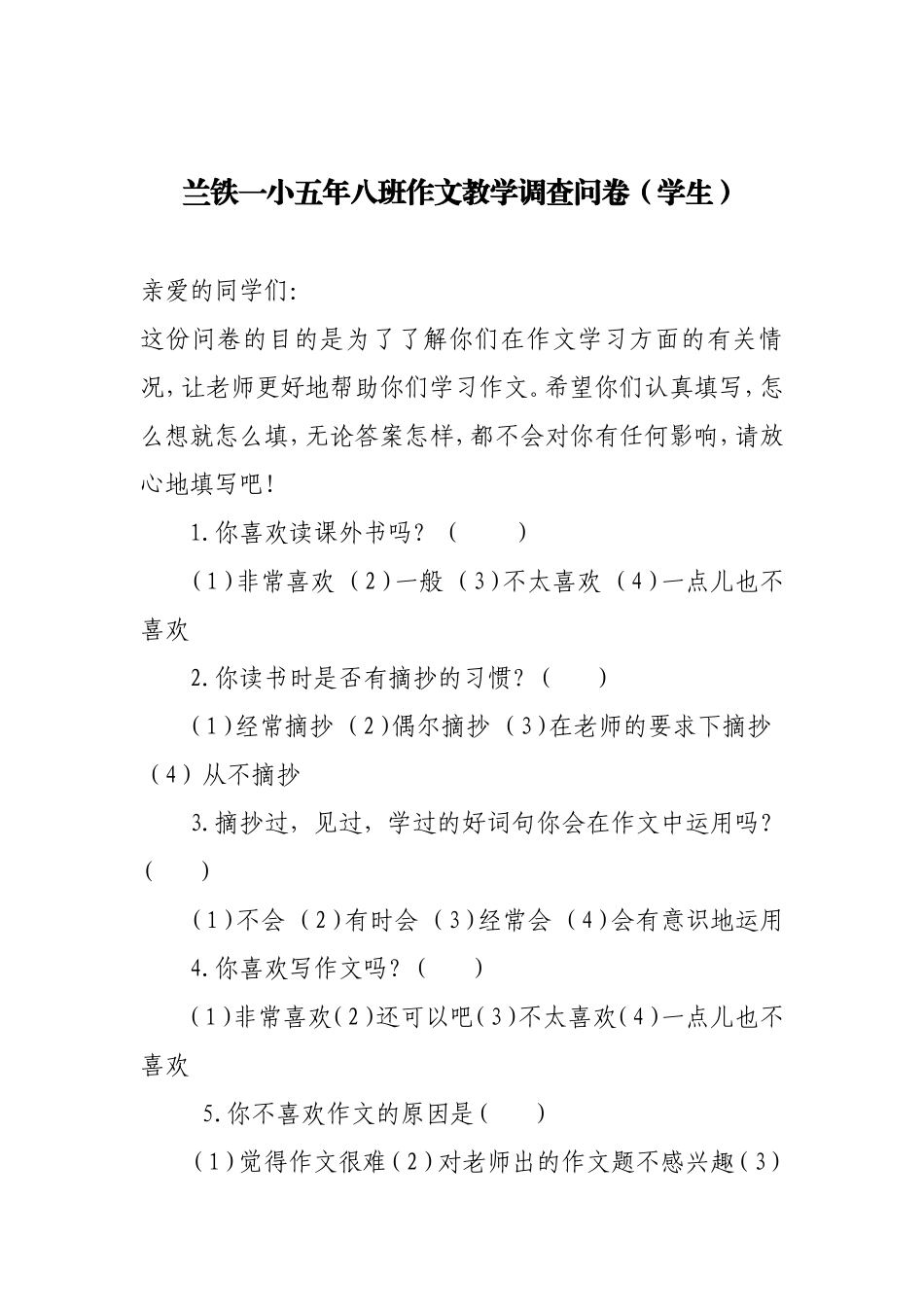 兰铁一小五年八班作文教学调查问卷_第1页