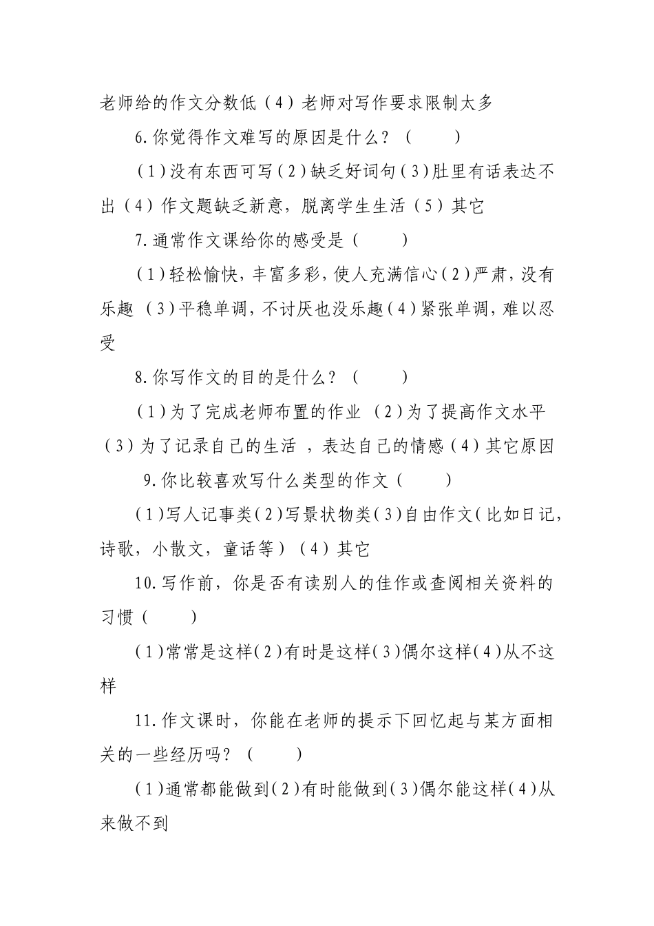 兰铁一小五年八班作文教学调查问卷_第2页