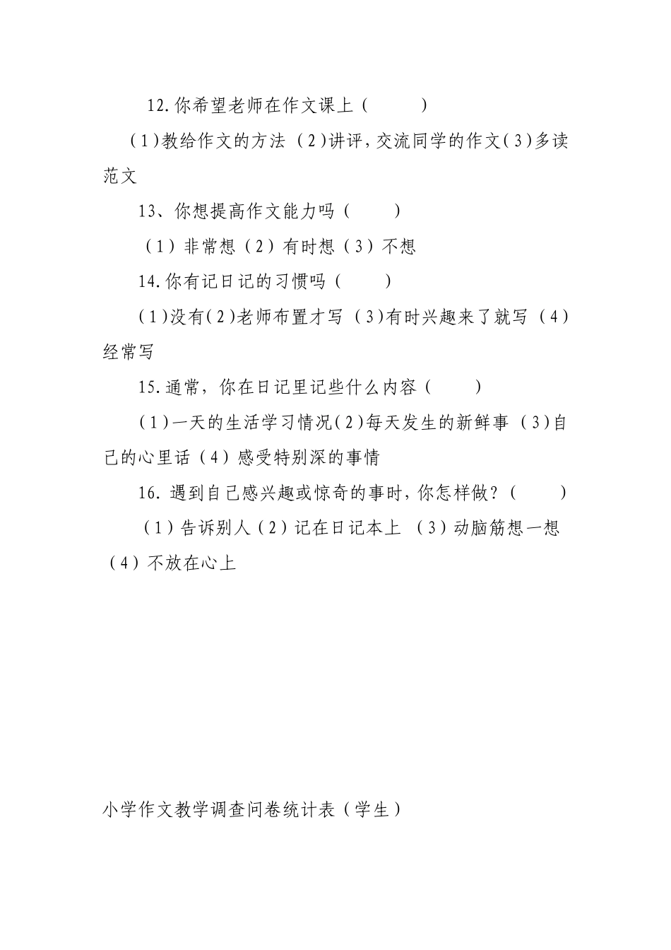 兰铁一小五年八班作文教学调查问卷_第3页