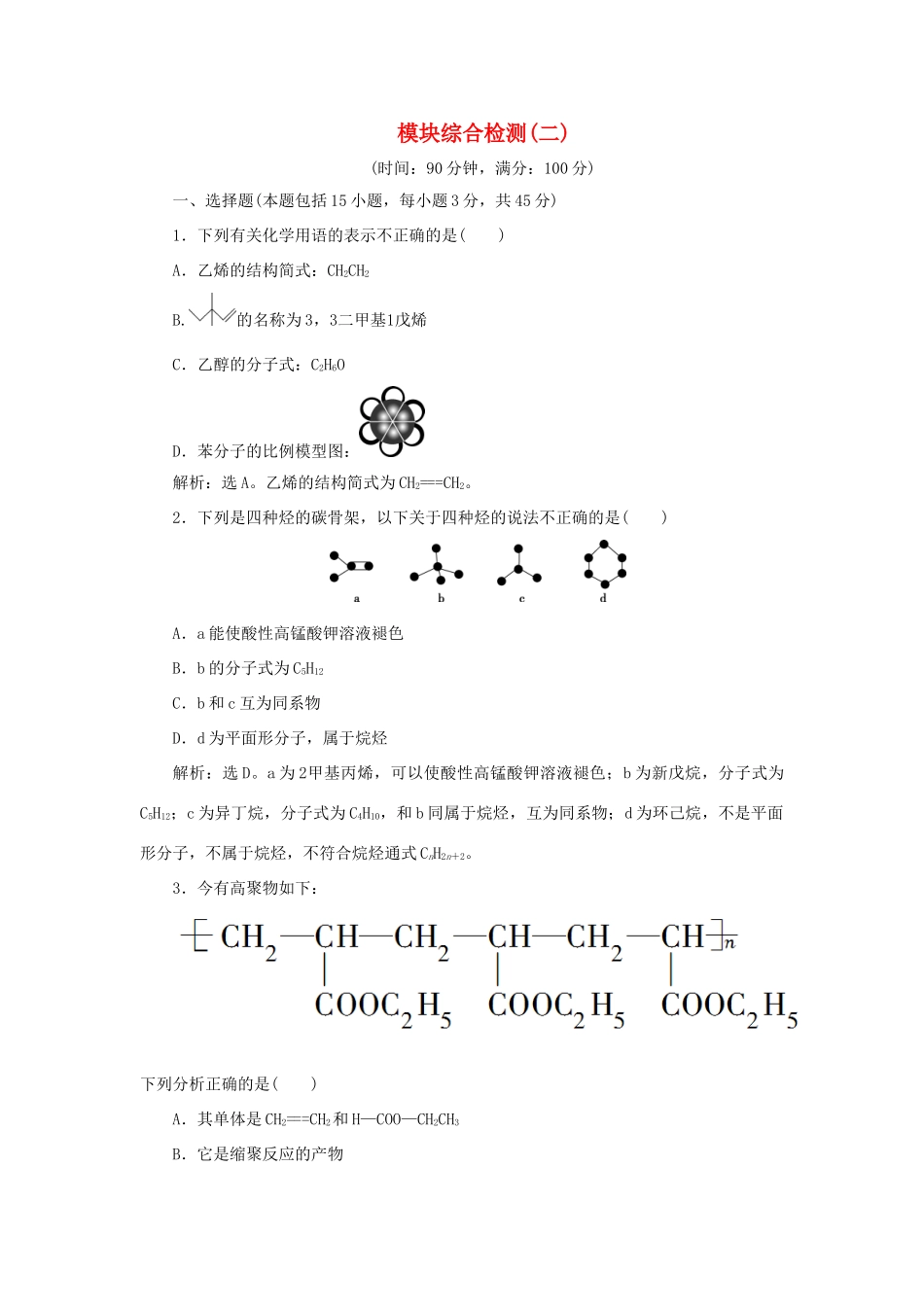 高中化学 模块综合检测（二） 苏教版选修5-苏教版高二选修5化学试题_第1页