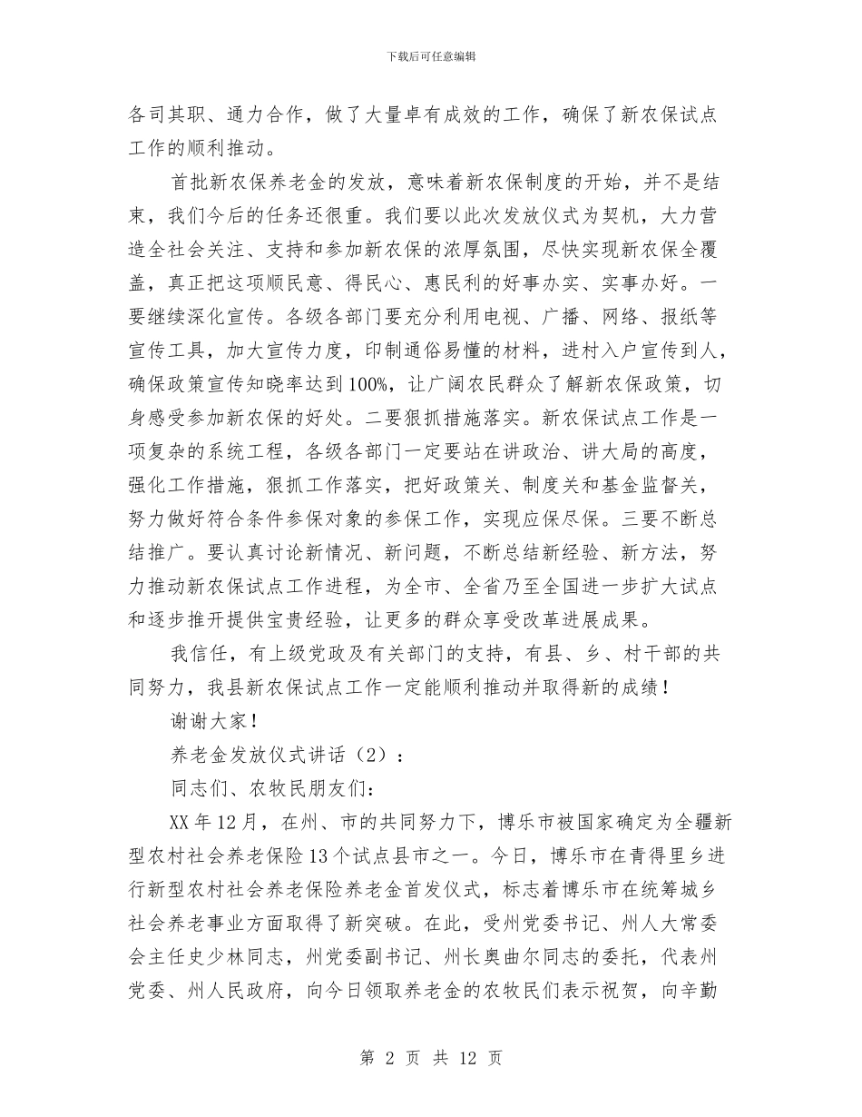 养老金发放仪式讲话2篇与兼职心得体会4篇汇编_第2页