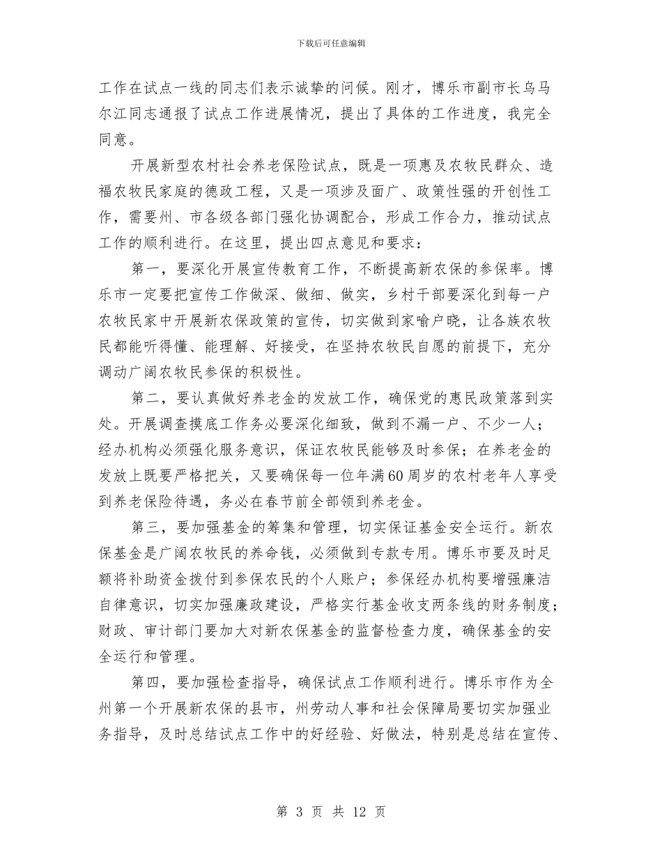 养老金发放仪式讲话2篇与兼职心得体会4篇汇编_第3页