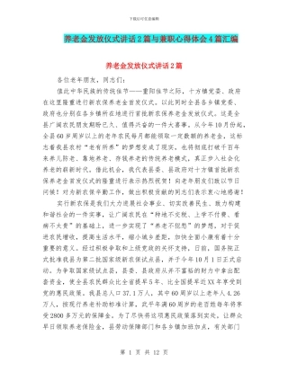 养老金发放仪式讲话2篇与兼职心得体会4篇汇编
