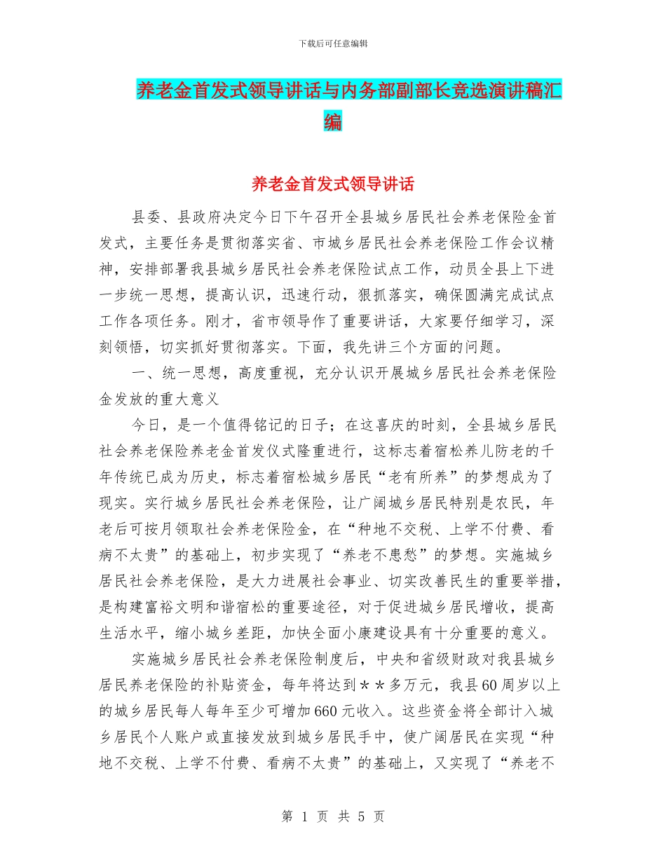 养老金首发式领导讲话与内务部副部长竞选演讲稿汇编_第1页