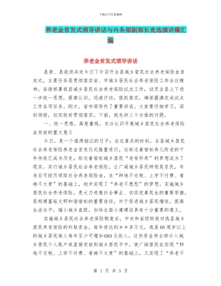 养老金首发式领导讲话与内务部副部长竞选演讲稿汇编