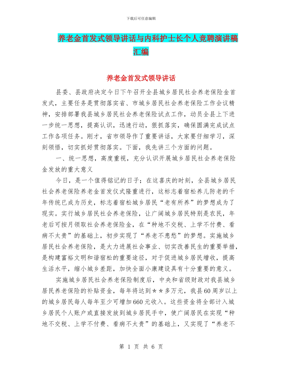 养老金首发式领导讲话与内科护士长个人竞聘演讲稿汇编_第1页