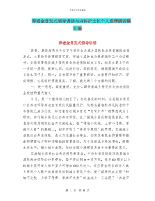 养老金首发式领导讲话与内科护士长个人竞聘演讲稿汇编