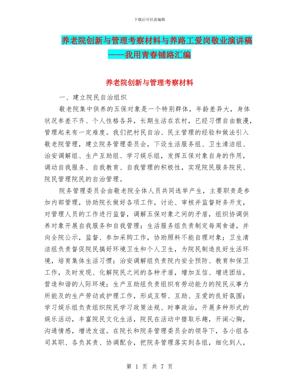 养老院创新与管理考察材料与养路工爱岗敬业演讲稿——我用青春铺路汇编_第1页