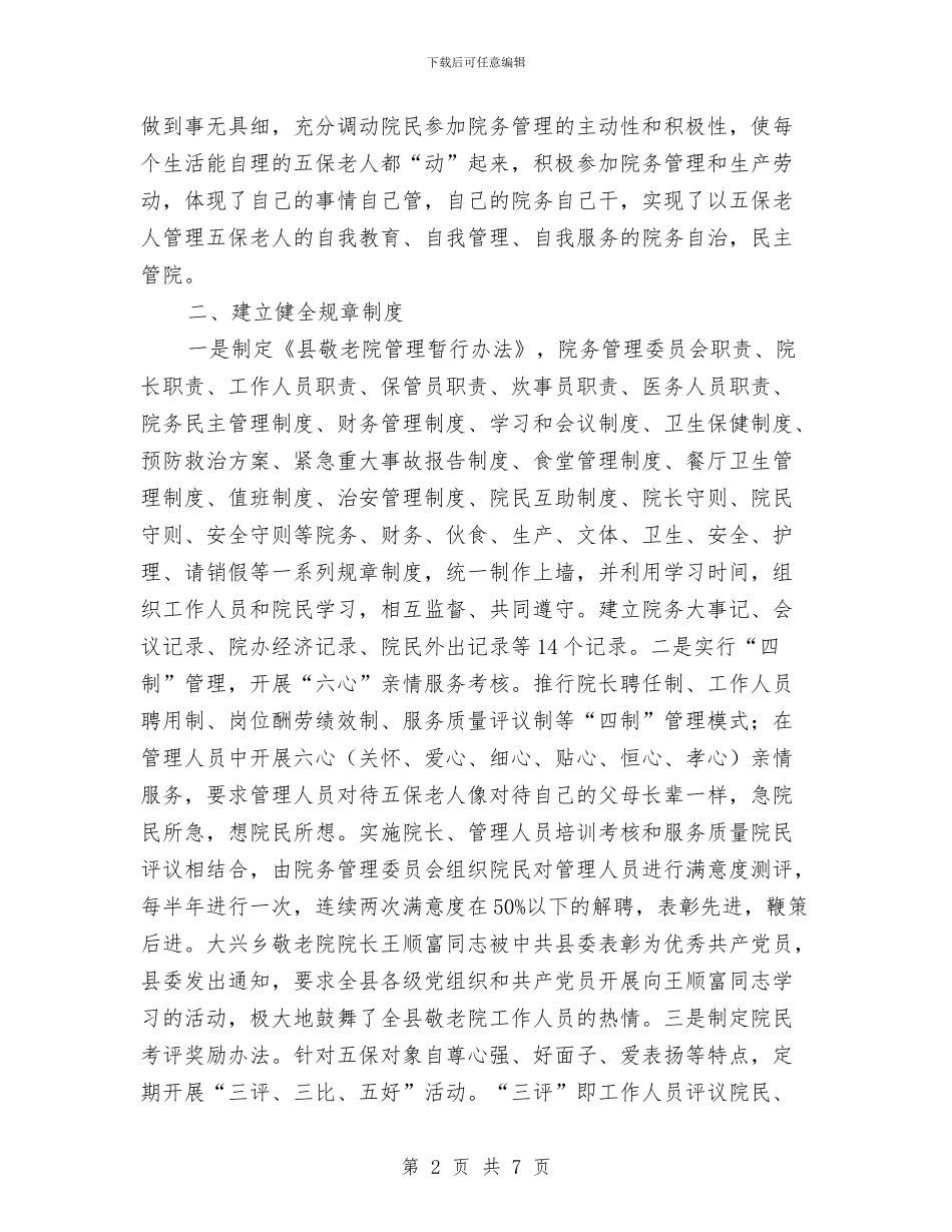 养老院创新与管理考察材料与养路工爱岗敬业演讲稿——我用青春铺路汇编_第2页
